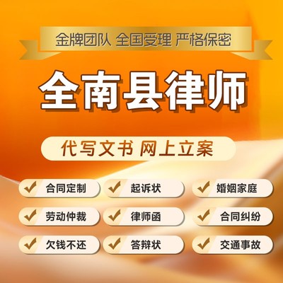 全南县律师开庭立案起诉书网上法律咨询答辩状出庭调解代写拟劳动