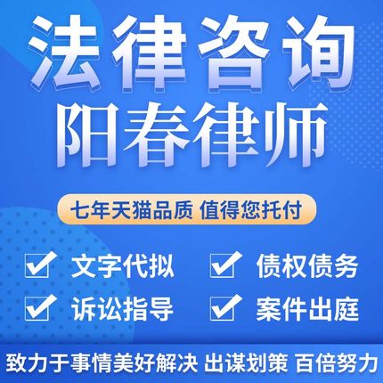 法律咨询阳春律师合同离婚协议书发律师函劳动仲裁在线服务