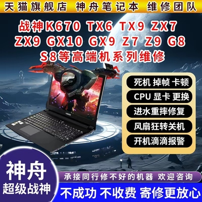 神舟战神笔记本维修Z7 TX9机械革命X8Ti炫龙主板进水电脑不开机
