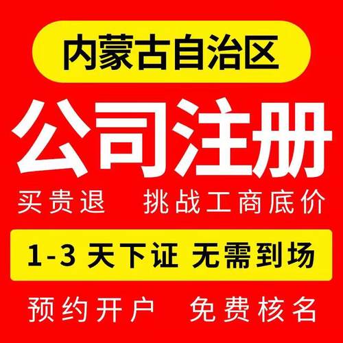 内蒙古呼和浩特公司注册巴彦淖尔乌兰察布个体户注销营业执照代办