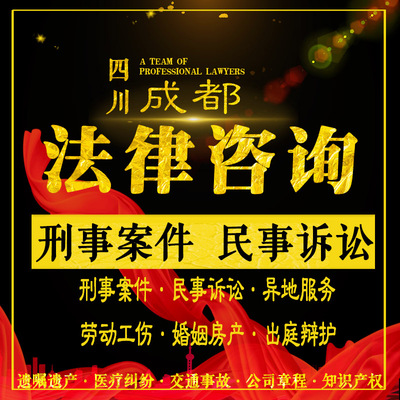 成都法律咨询律师刑事案件代理出庭量刑定罪辩护民事起诉拘留保释