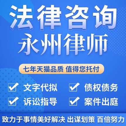 法律咨询永州律师合同离婚协议书发律师函劳动仲裁在线服务
