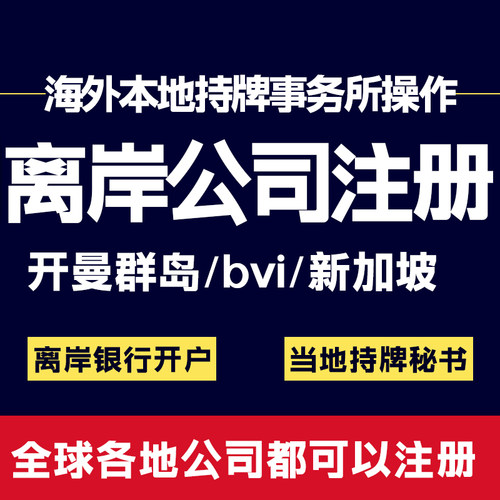 离岸公司设立海外账户新加坡维尔京群岛bvi开户美国开曼公司注册