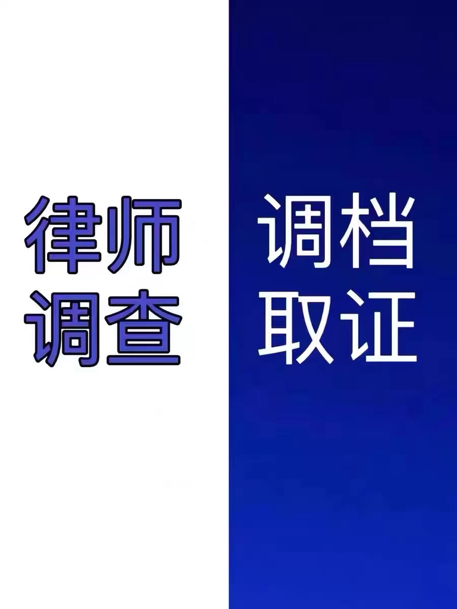 律师调查调档调取起诉信息查询被告身份公司企业法人股东工商档案