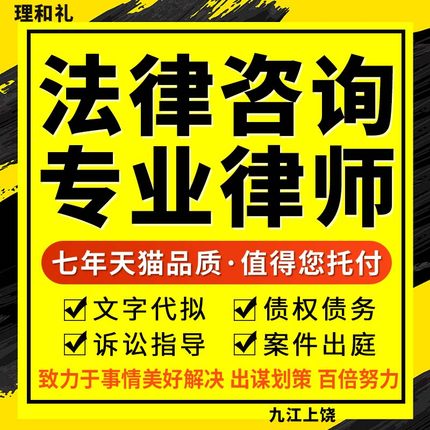 九江上饶法律咨询债权债务纠纷律师服务代写合同经济财产