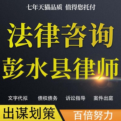 法律咨询彭水县律师协议婚姻欠钱交通事故代写诉状网上立案起诉