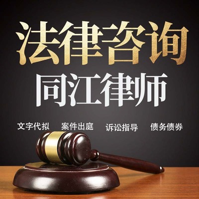 法律咨询同江律师在线服务合同协议离婚债务刑事房产劳动起诉书