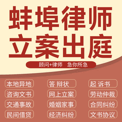 蚌埠法律咨询交通事故代发写律师函合同离婚协议书财产起诉答辩状