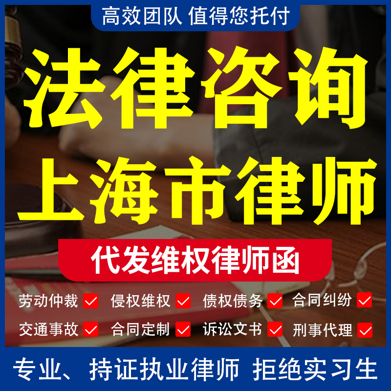 法律咨询上海市律师离婚协议诉讼代理劳动仲裁股权合同起诉状