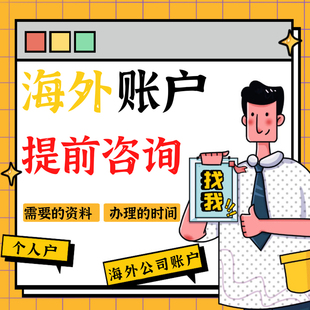 海外账户个人香港新加坡美国公司注册开曼群岛BVI境外银行开户