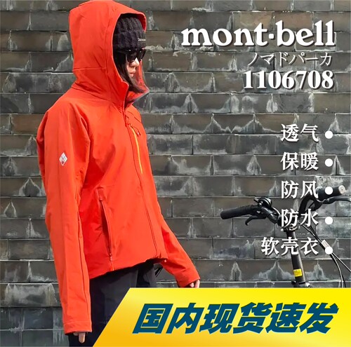 国内现货Montbell软壳衣男户外登山防风防水透气保暖夹克1106708