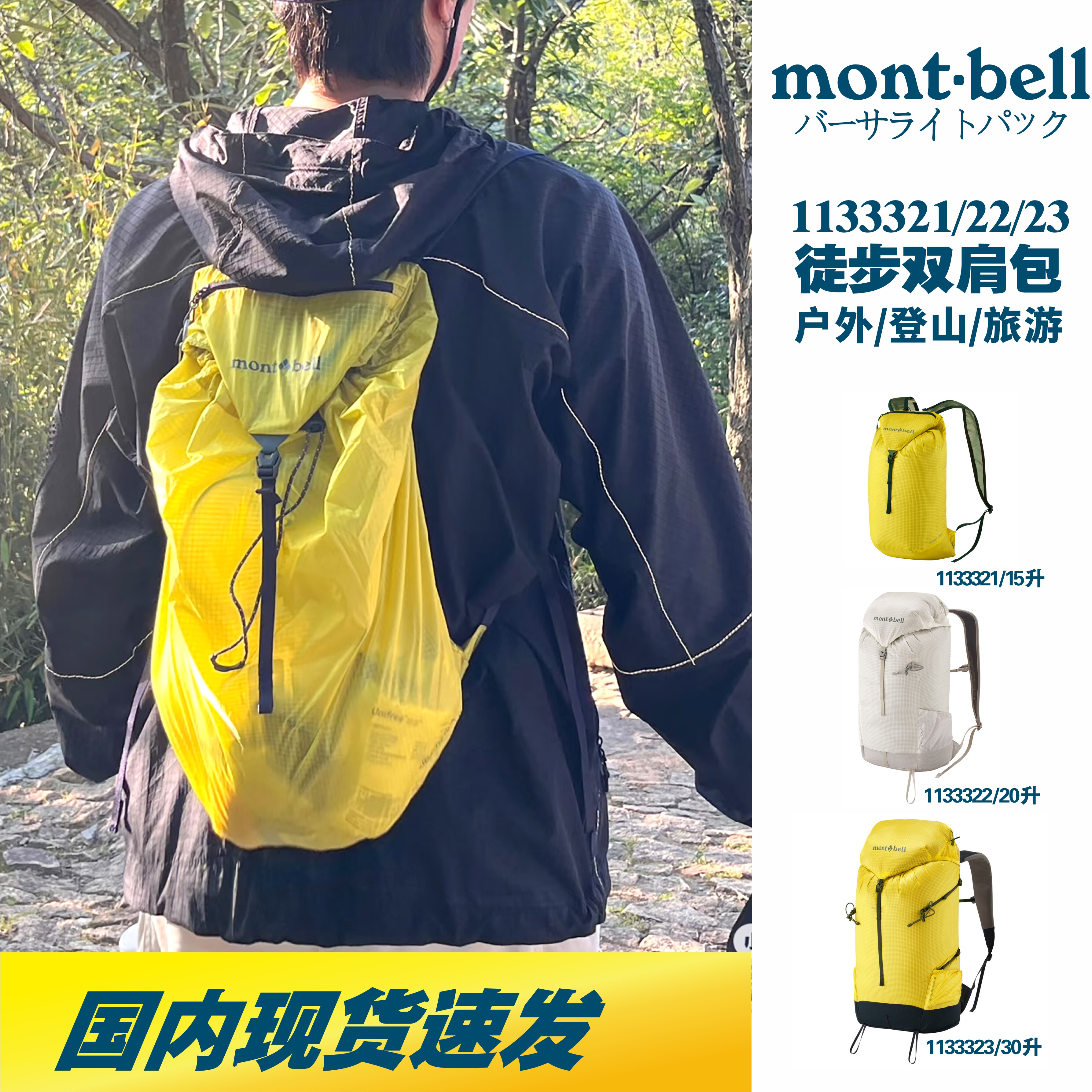现货速发!日本montbell轻便折叠户外登山双肩背包1133321/22/23