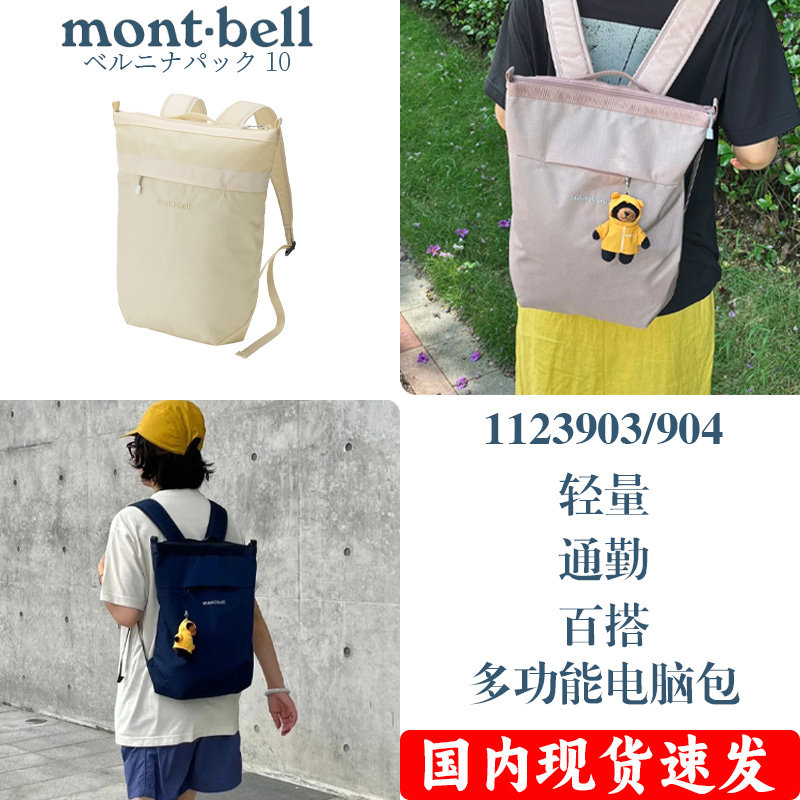 现货速发！montbell休闲通勤出行办公电脑双肩包10升15升1123903