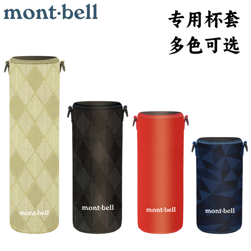 日本代购montbell水杯杯套Alpine系列保温瓶专用保护套0.35-0.9升