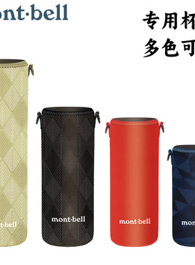 日本代购montbell水杯杯套Alpine系列保温瓶专用保护套0.35-0.9升