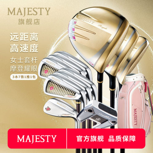 MAJESTY高尔夫球女士套杆