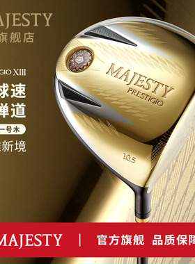 MAJESTY玛嘉斯帝高尔夫球杆PRESTIGIO XIII男士一号木P13发球木