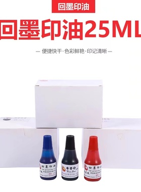 可调日期qc章pass章专用印油回墨印油快干印油红色蓝色黑色白色油