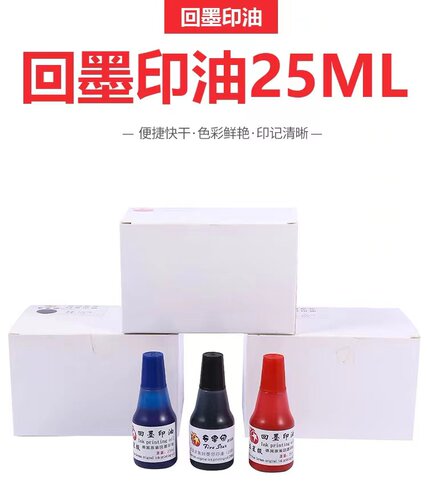 东方图回墨印专用印油