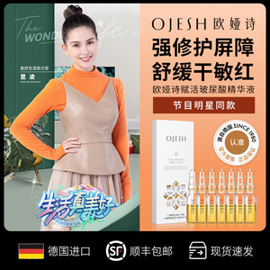 德国OJESH欧娅诗玻尿酸精华液修护肌肤屏障舒缓泛红敏感肌安瓶0.9