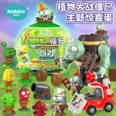 植物大战僵尸主题惊喜蛋儿童惊喜蛋玩具大型扭蛋路障僵尸摆件正品