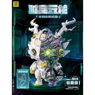 TOPTOY时空元龙潮玩积木拼装玩具龙年限定半机械大体创意摆件模型