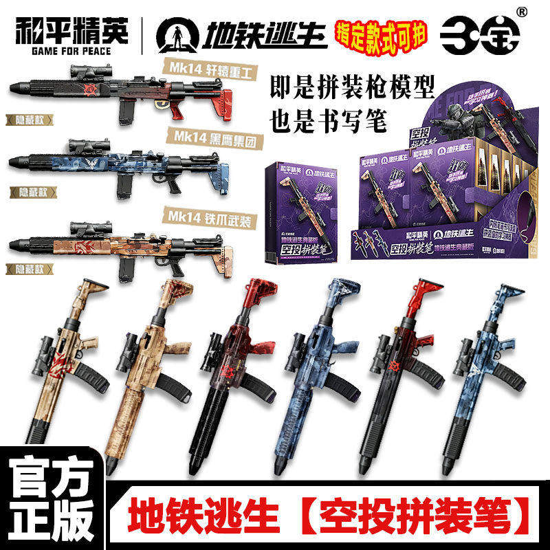 和平精英地铁逃生典藏版空投拼装笔枪械模型盲盒学生文具圆珠笔