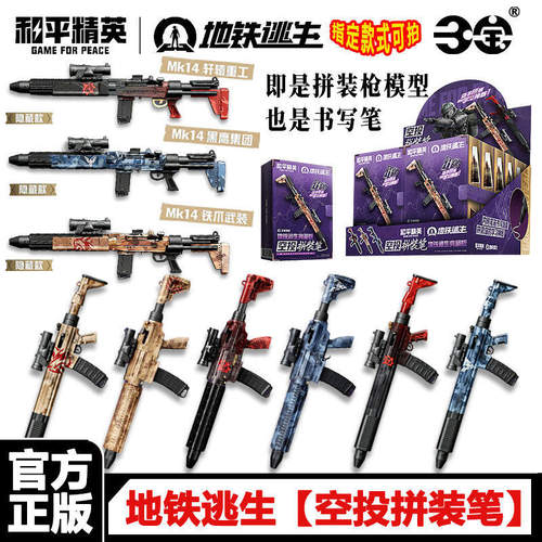 和平精英地铁逃生典藏版空投拼装笔枪械模型盲盒学生文具圆珠笔