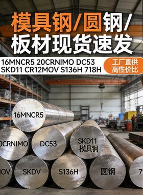 16MNCR5 20CRNIMO DC53 SKD11模具钢 CR12MOV S136H圆钢 718H板材