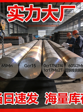 65Mn Gcr15轴承钢 0Cr17Ni7Al 1Cr17Mo2Ti 60Si2Mn圆钢模具钢板材