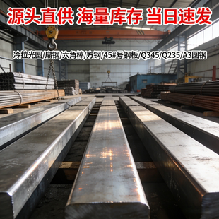 冷拉光圆 扁钢 六角棒 方钢 碳素钢 45#号钢板 Q345 Q235 A3圆钢