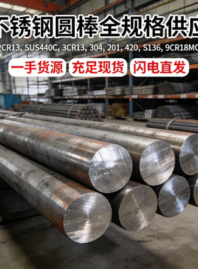 不锈钢2CR13 SUS440C 3CR13 304 201 420 S136模具钢9CR18MO圆棒