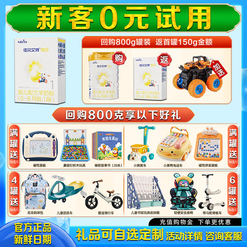 0元试喝佳贝艾特悦白1段羊奶粉