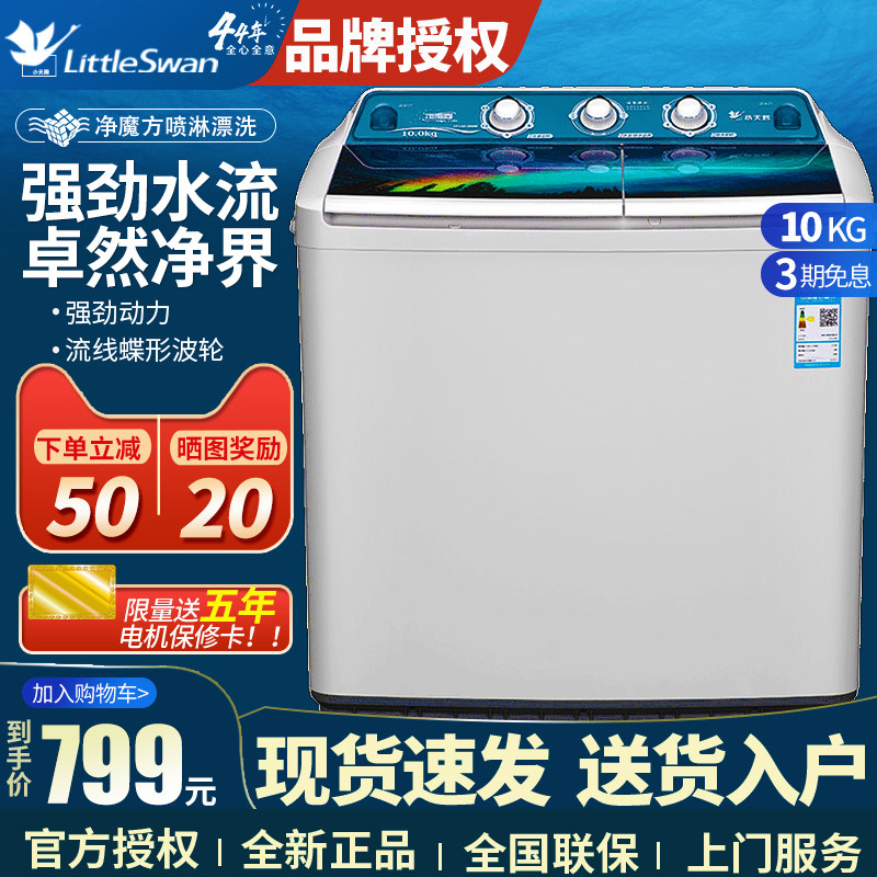 小天鹅洗衣机半自动10公斤大容量双桶缸波轮官方店旗舰TP100-S988