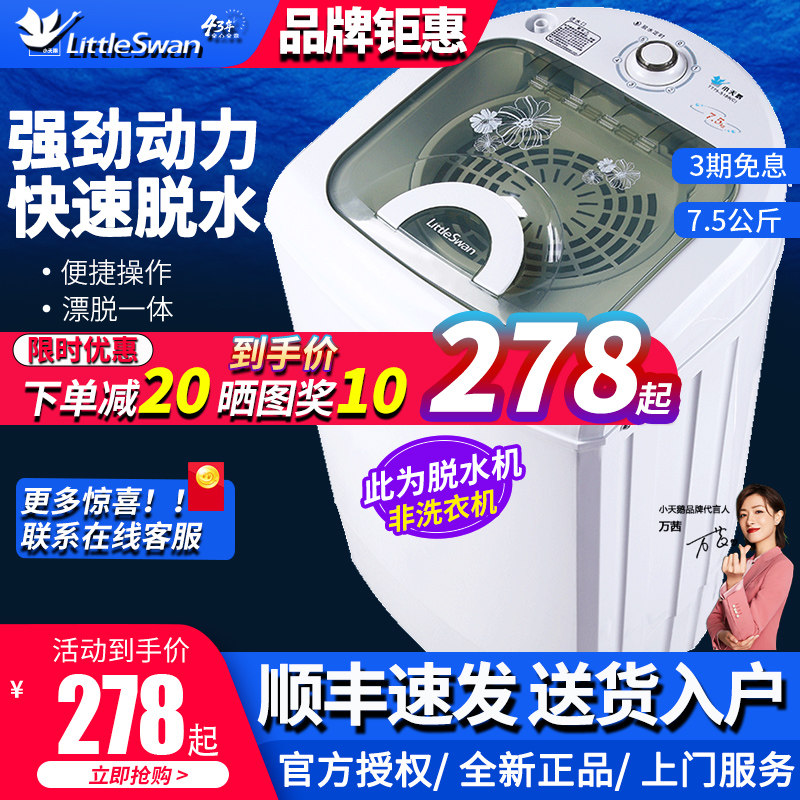 小天鹅脱水机家用小型甩干桶单脱水机甩干机单脱水 TT75-S189(C)