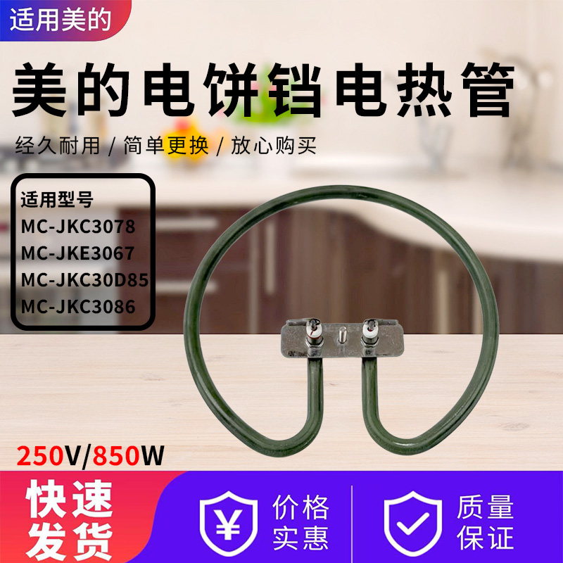 美的电饼铛配件原装发热管