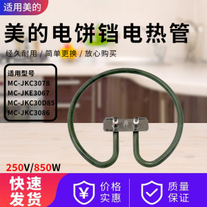 美的电饼铛MC-JKC3086/JKE3067/JKC3078/JKC30D85上下烤盘发热管
