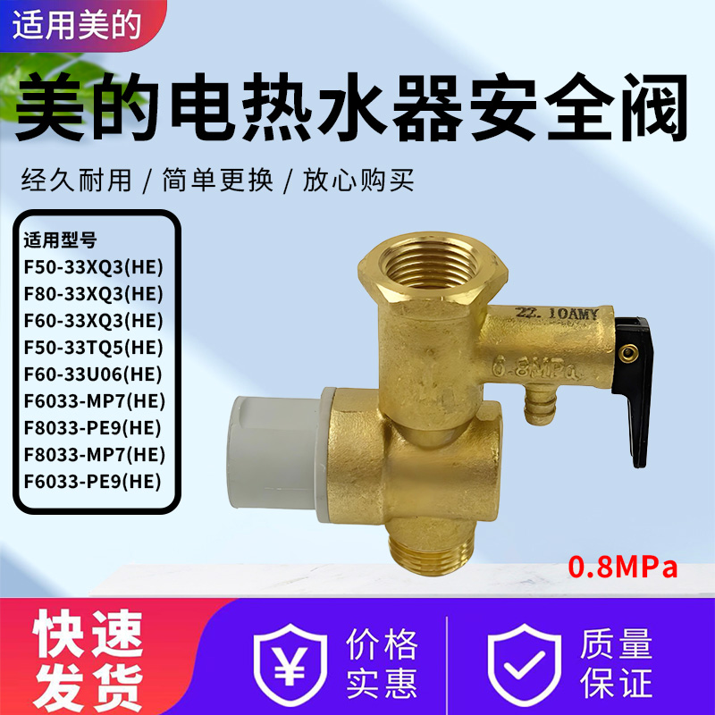 美的电热水器配件原装泄压阀