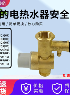 美的电热水器F50/F60/F80-33XQ3-33TQ5-33UQ6安全泄压阀F6033-MP7