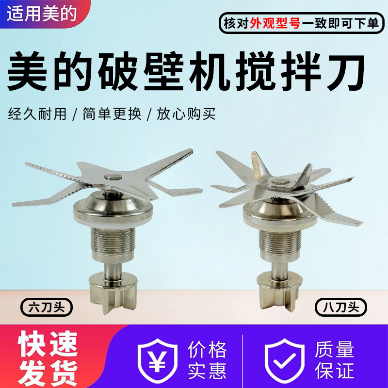 美的破壁机配件原装搅拌刀
