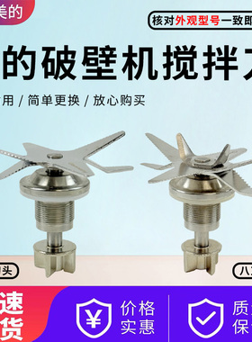 美的破壁机刀俎配件MJ-WBL1008Q/BL1015A/Power701/702/703搅拌刀