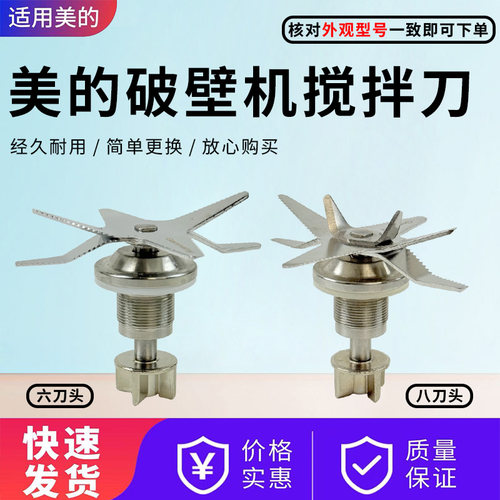 美的破壁机配件原装搅拌刀