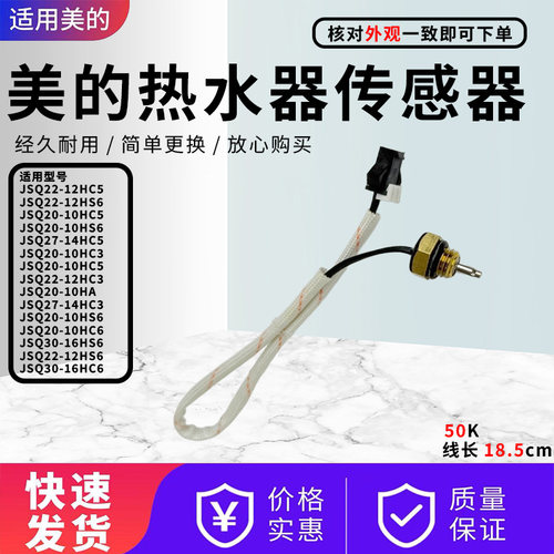 美的燃气热水器配件温度传感器