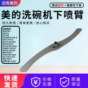 美的洗碗机配件XH06Pro/XH05P/V9 Pro/K500/XH03P/XQ10下喷臂组件