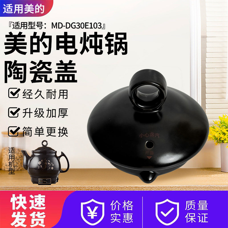 美的3升煎药壶配件MD-DG30E103原装陶瓷盖中药养生壶盖子电炖锅盖,厨房电器,电煲/电锅类配件,淘宝优惠券,粉丝福利购,淘宝优惠卷