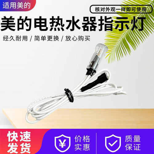美的电热水器配件原装指示灯