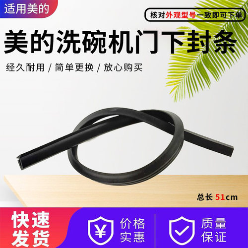 美的洗碗机配件原装门下封条