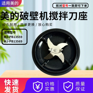 美的破壁机配件MJ-PB13S59/MJ-PB13S69原装搅拌刀 刀盘 刀俎原装