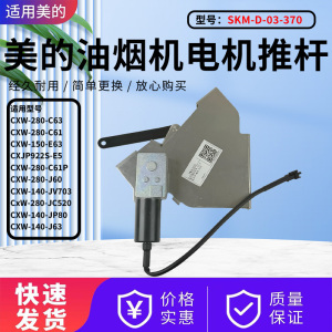 美的油烟机CXW-150-E63电机推杆CXW-140-JV703/JP80/J63升降马达