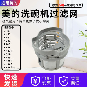 美的洗碗机XH06Pro/XH09P/XQ10/Vie7 Pro/Vie6 Pro/CF7过滤器组件
